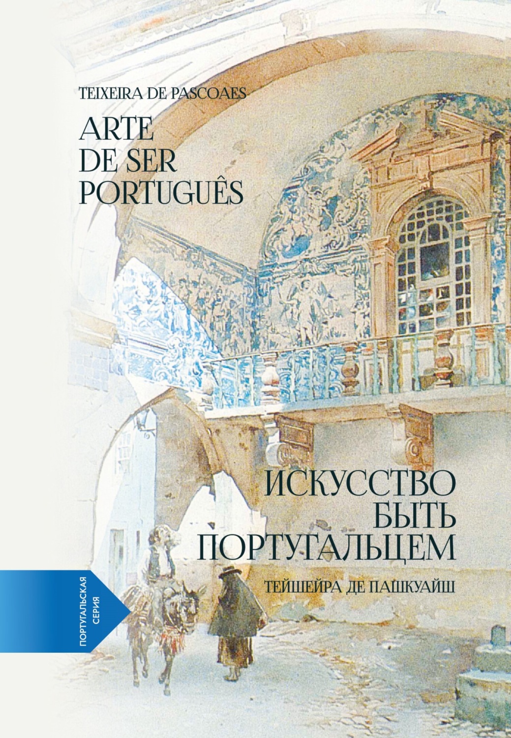 Обложка книги «Искусство быть португальцем (португало-русская билингва)»