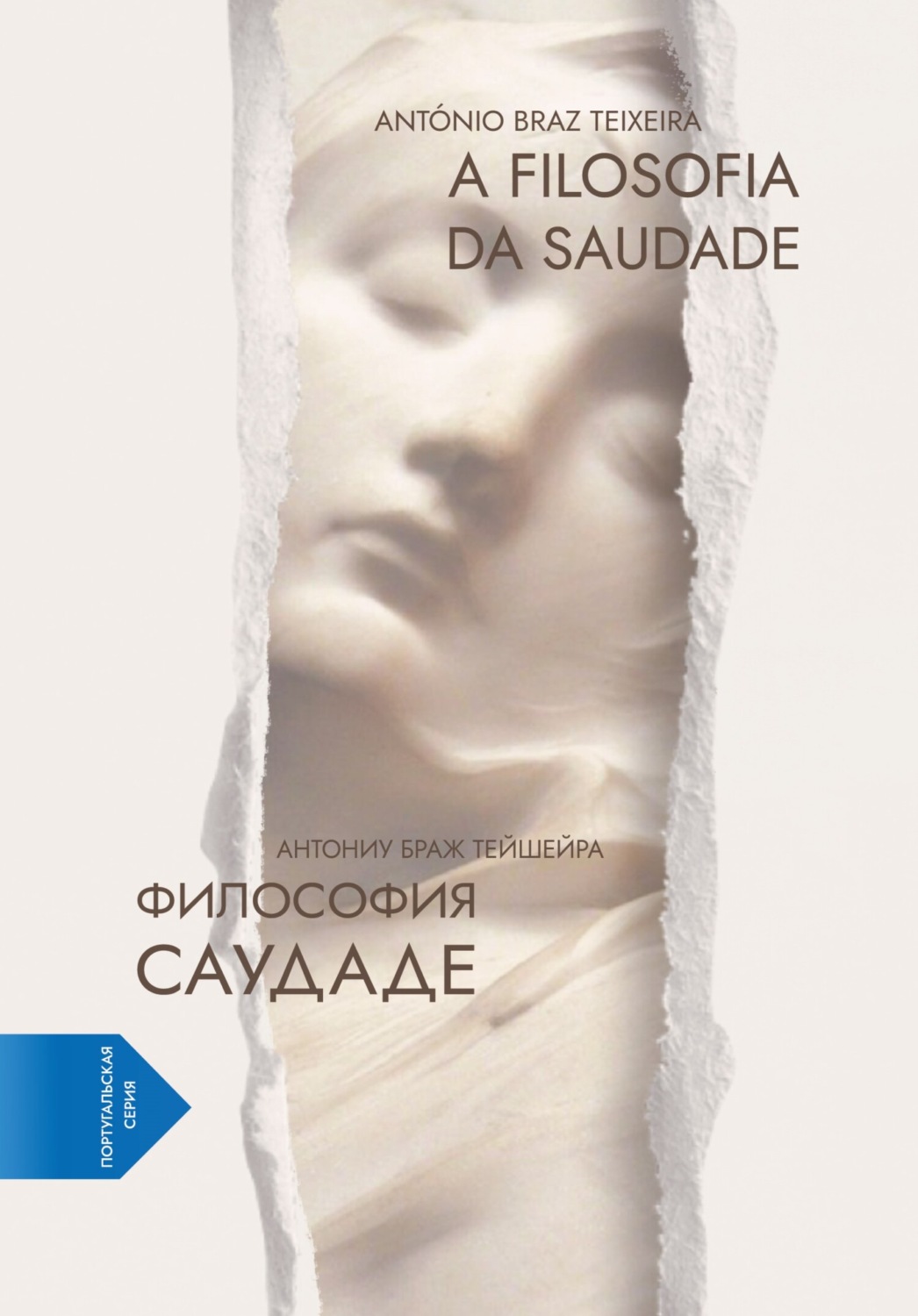 Обложка книги «Философия саудаде. A Filosofia da Saudade (португало-русская билингва)»