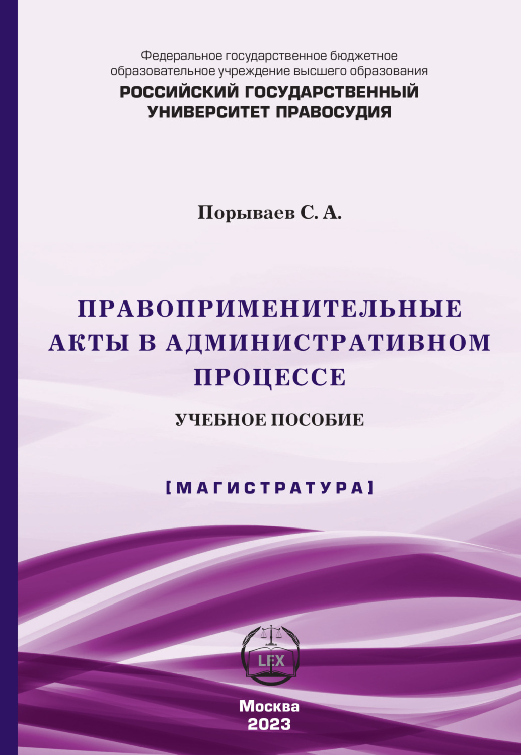 Обложка книги «Правоприменительные акты в административном процессе»
