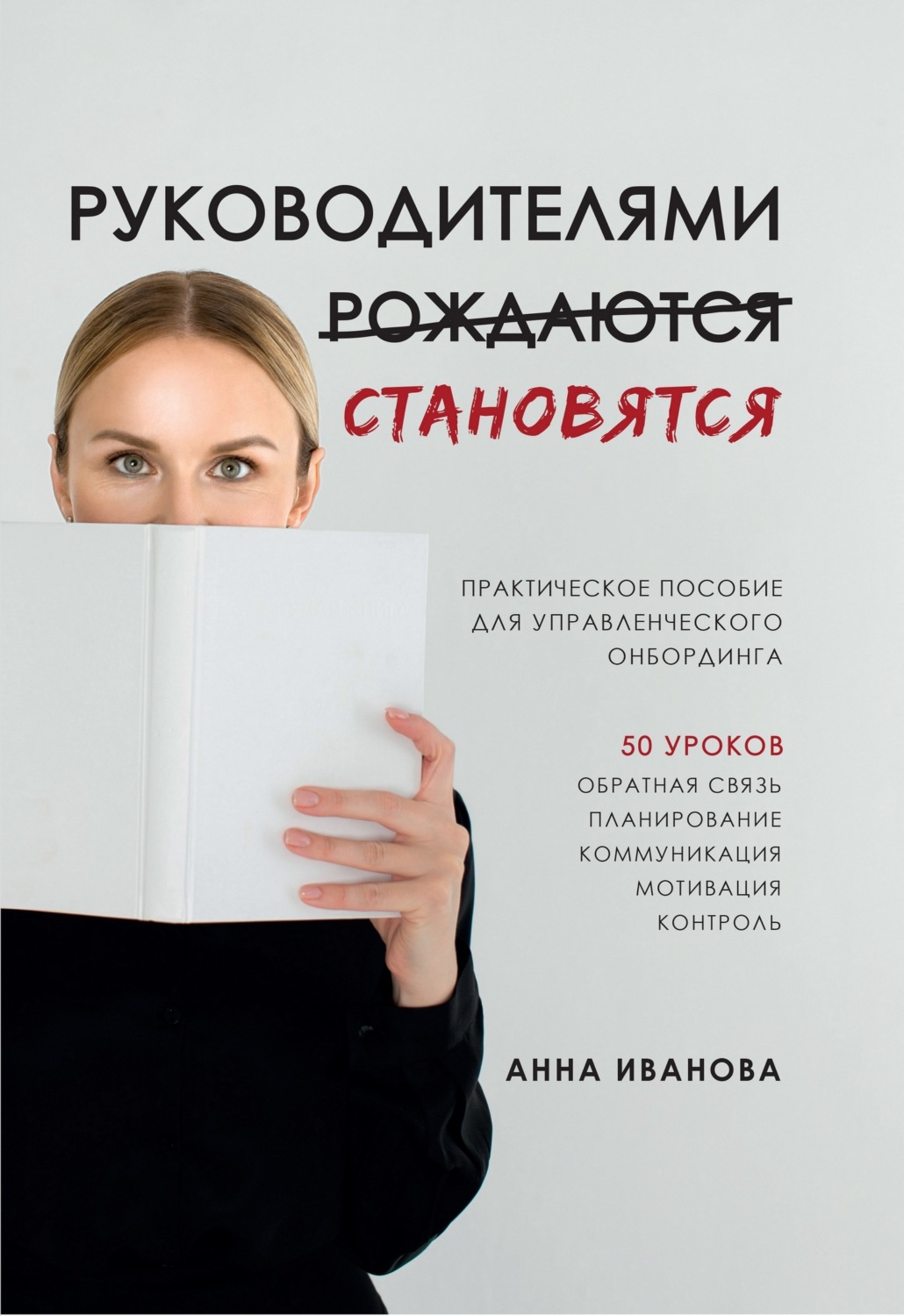 Обложка книги «Руководителями становятся. Практическое пособие для управленческого онбординга»