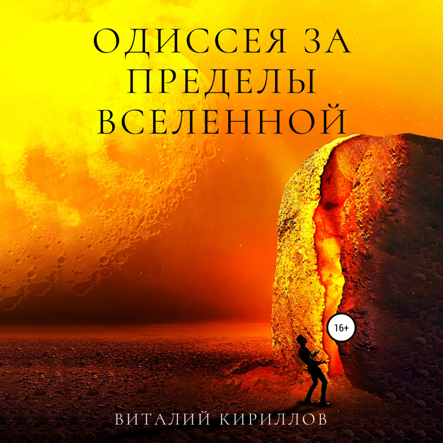 Обложка книги «Одиссея за пределы Вселенной»