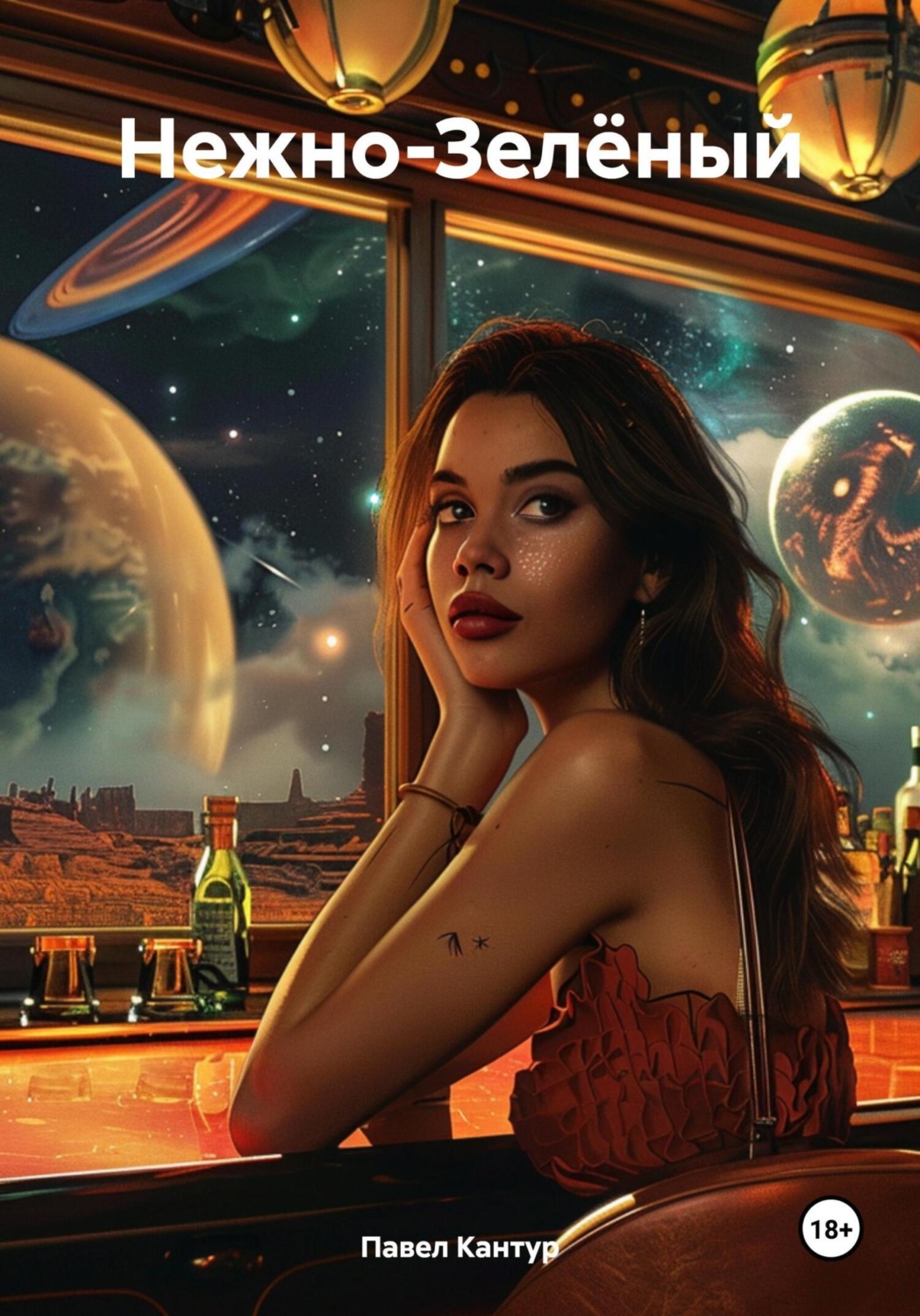 Обложка книги «Нежно-Зелёный»