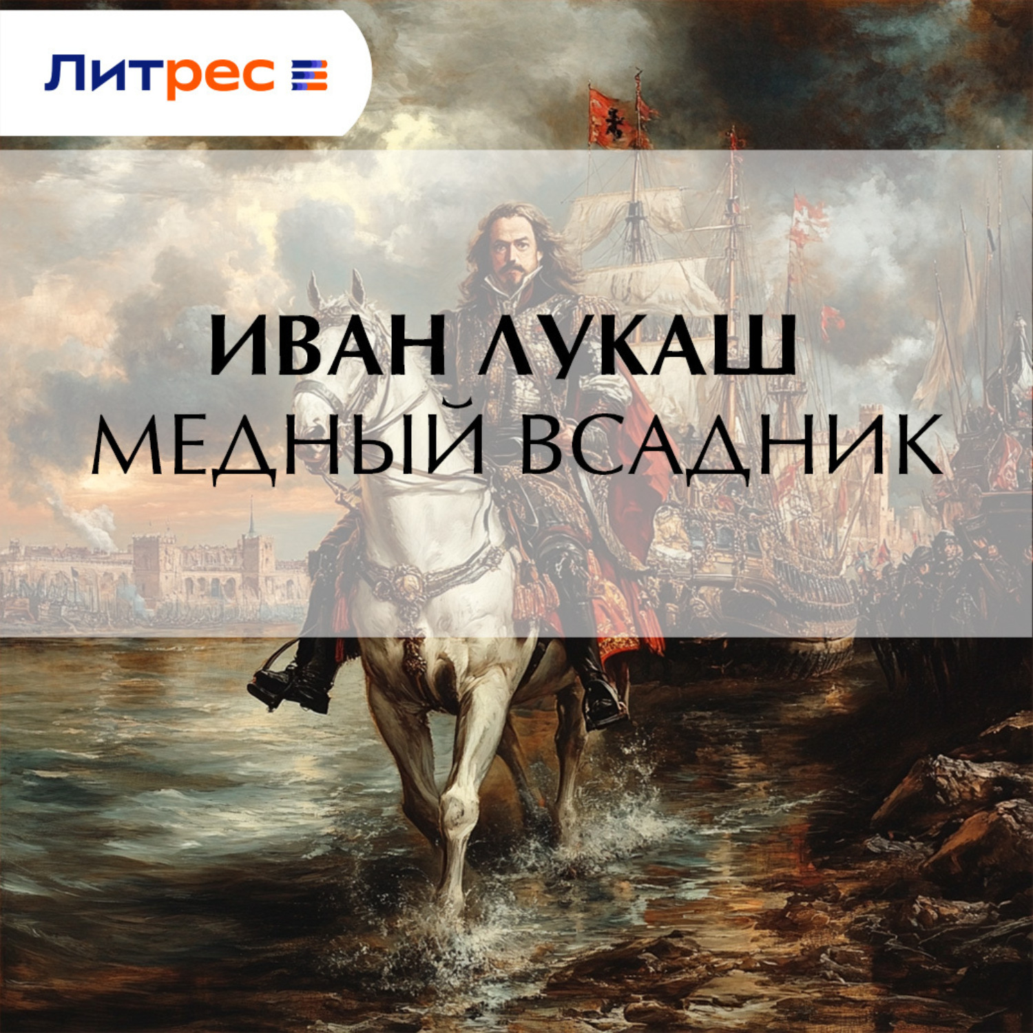 Обложка книги «Медный всадник»