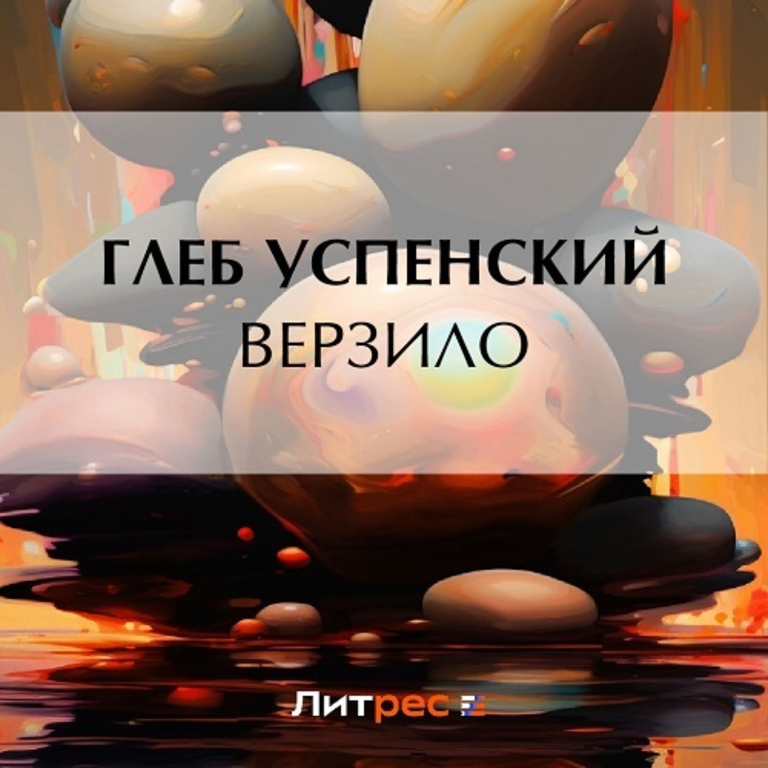 Обложка книги «Верзило»