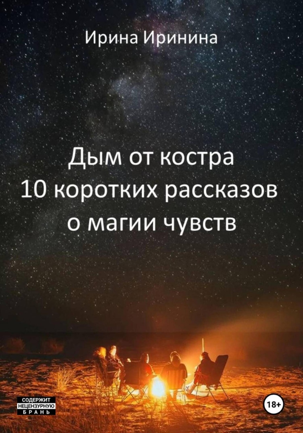 Обложка книги «Дым от костра. 10 коротких рассказов о магии чувств»