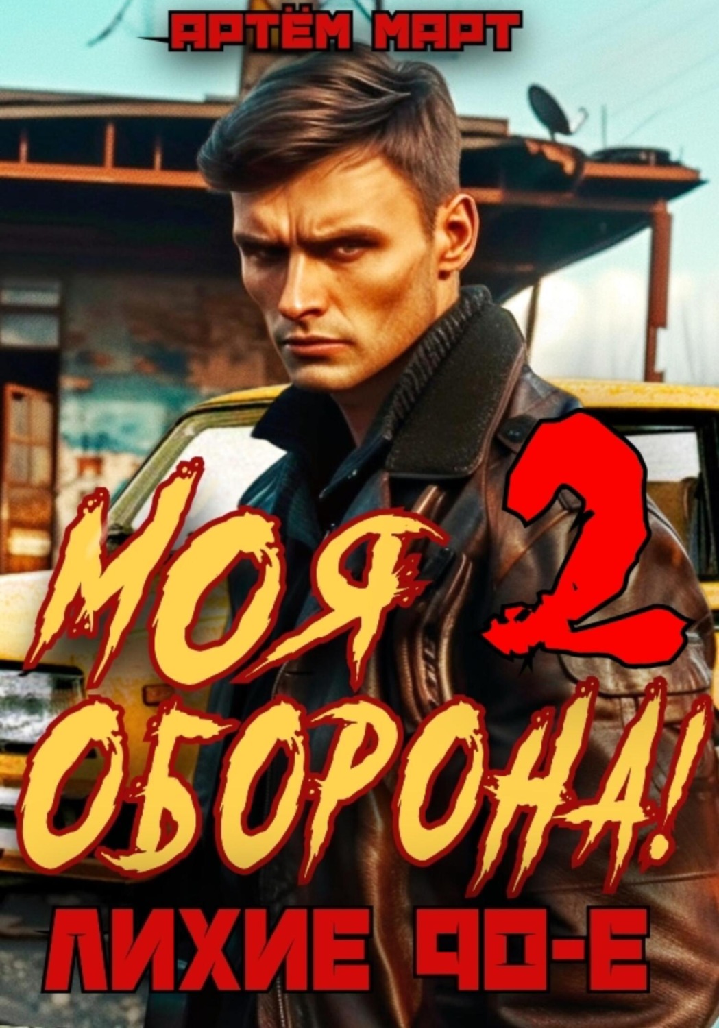 Обложка книги «Моя Оборона! Лихие 90-е. Том 2»