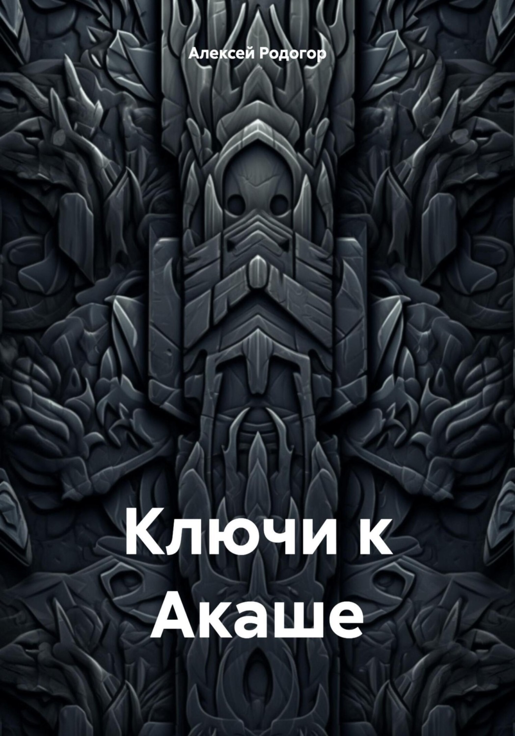 Обложка книги «Ключи к Акаше»