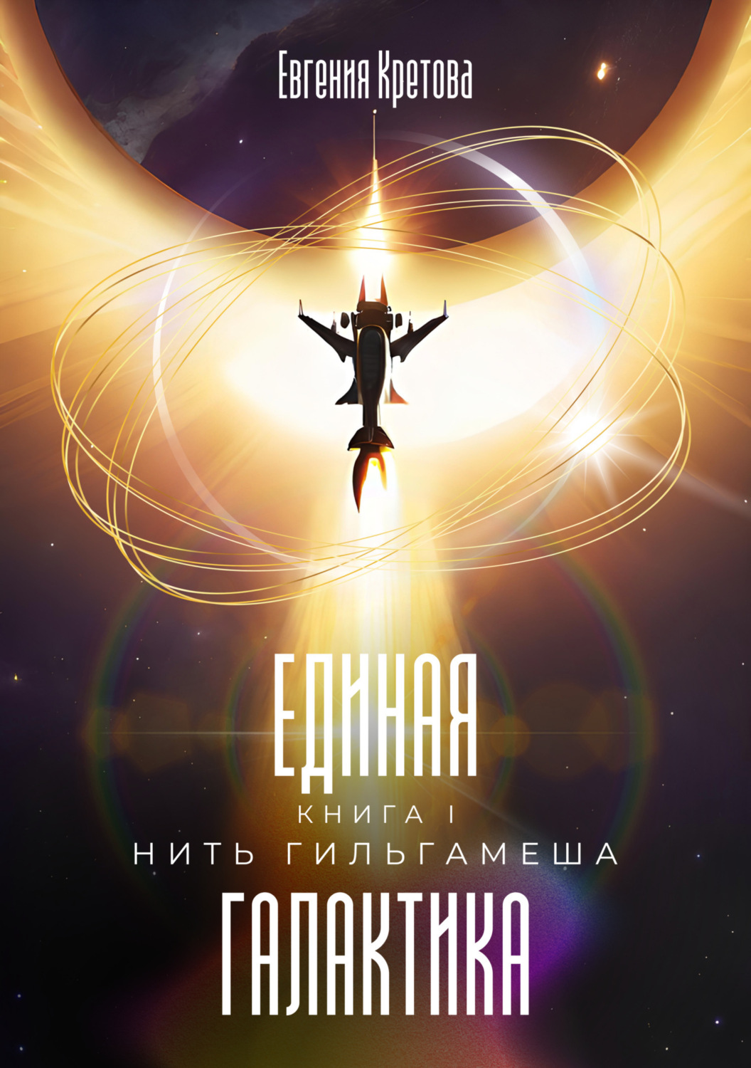 Обложка книги «Нить Гильгамеша»