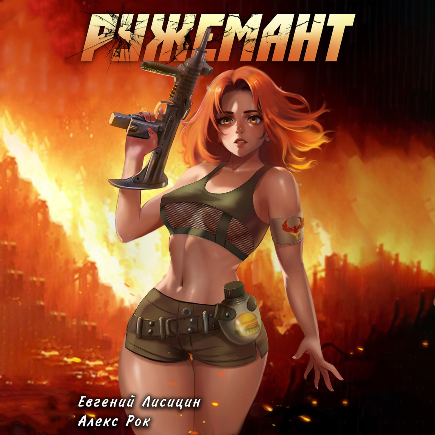 Обложка книги «Ружемант»