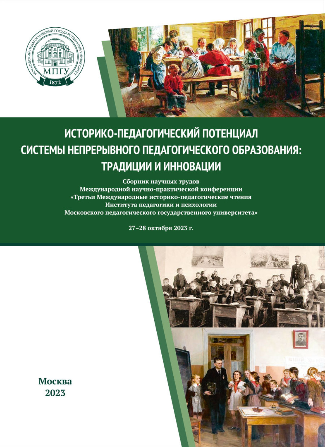 Обложка книги «Историко-педагогический потенциал системы непрерывного педагогического образования: традиции и инновации»