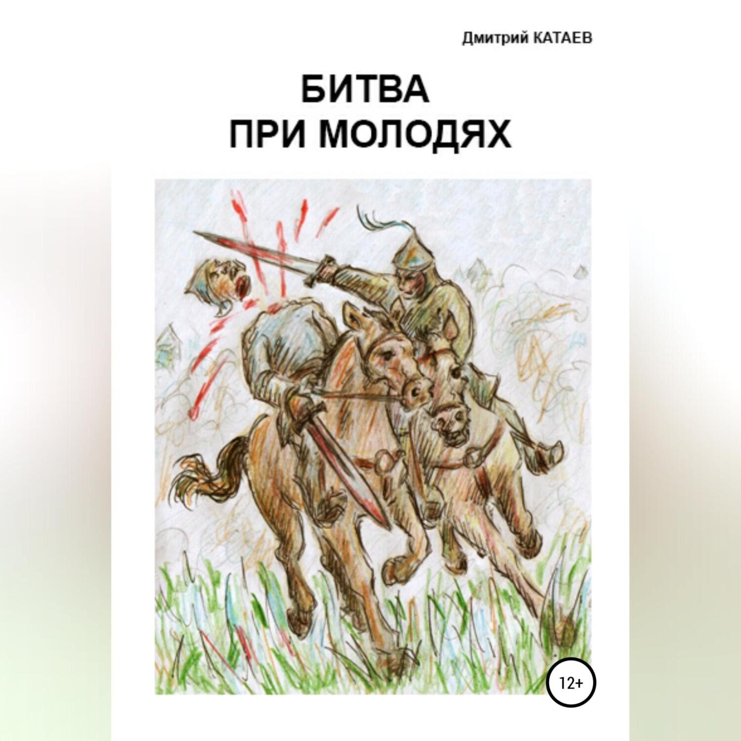 Обложка книги «Битва при Молодях»
