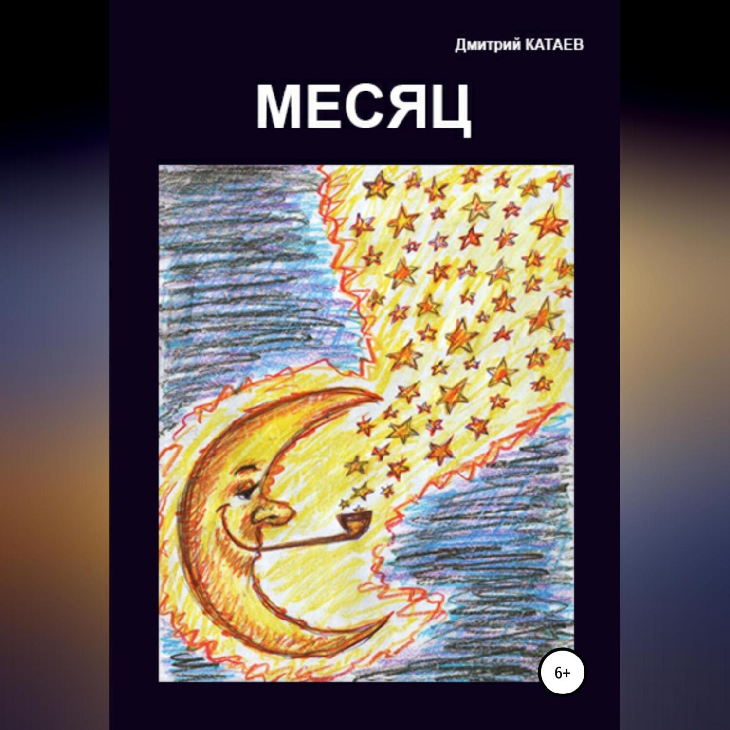 Обложка книги «Месяц»