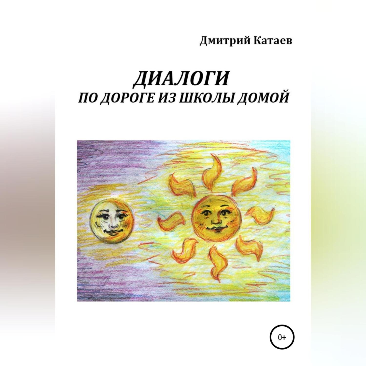 Обложка книги «Диалоги по дороге из школы домой»