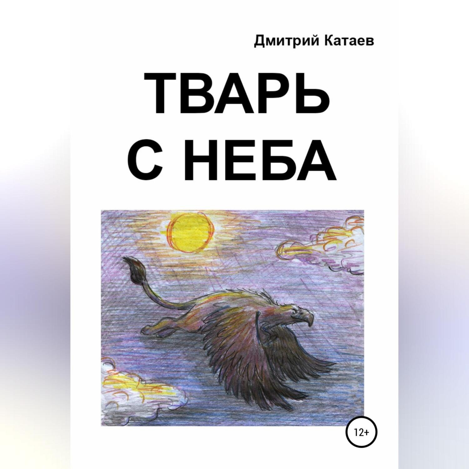 Обложка книги «Тварь с неба»