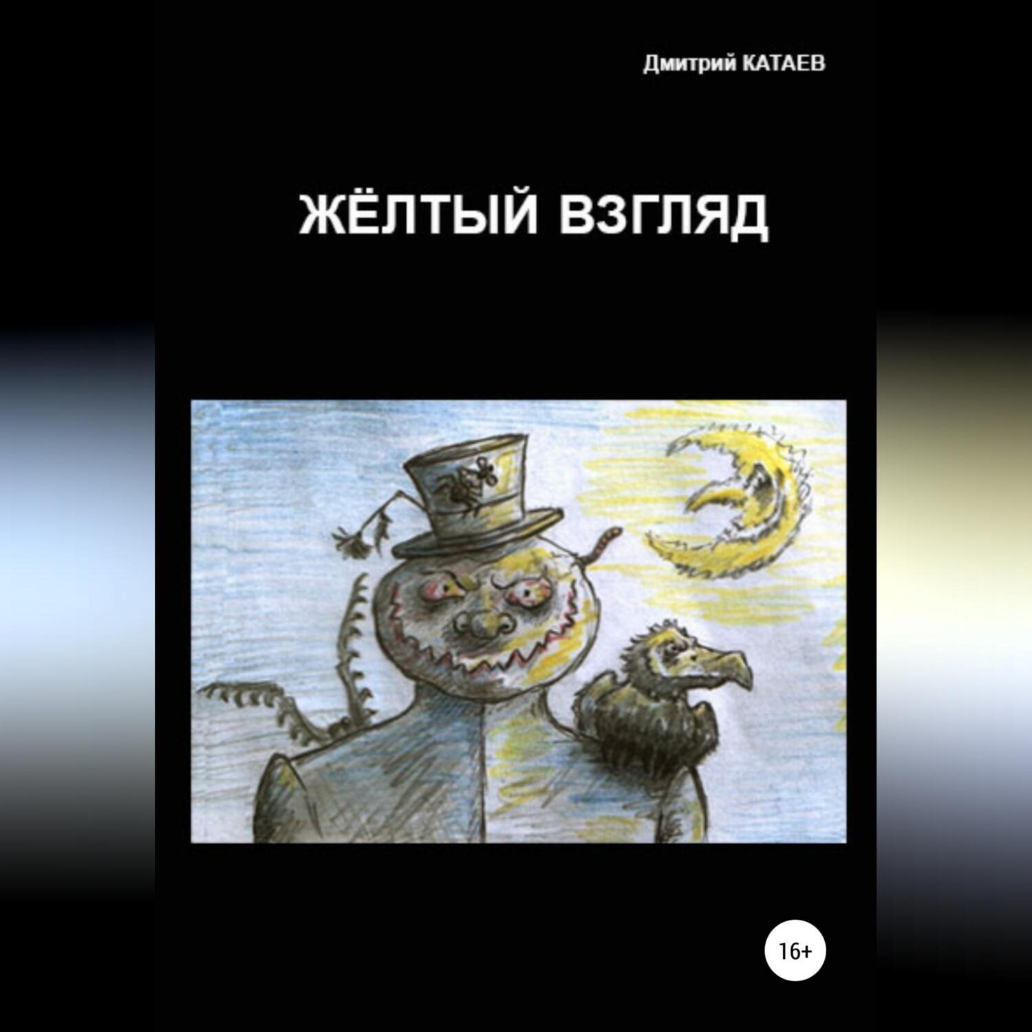 Обложка книги «Жёлтый взгляд»