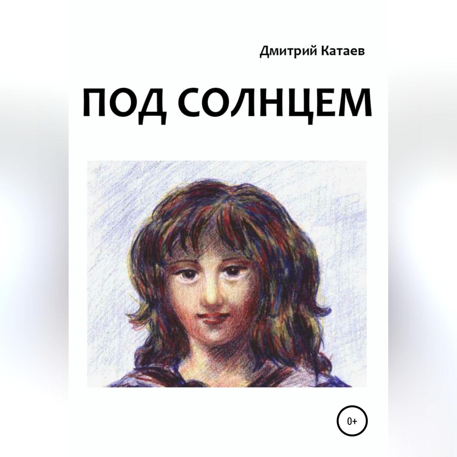 Обложка книги «Под солнцем»