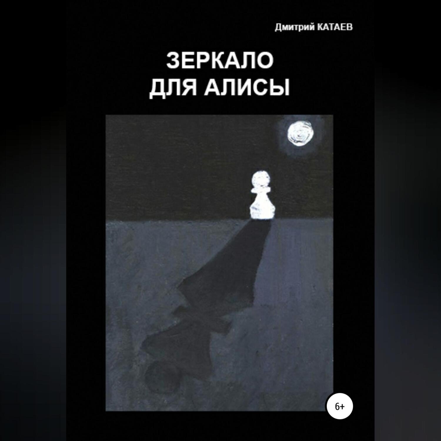 Обложка книги «Зеркало для Алисы»
