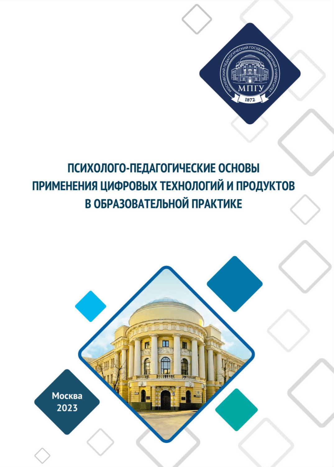 Обложка книги «Психолого-педагогические основы применения цифровых продуктов в образовательной практике»