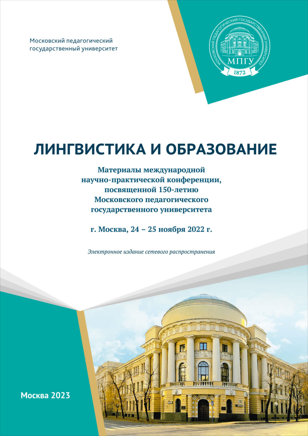 Обложка книги «Лингвистика и образование»