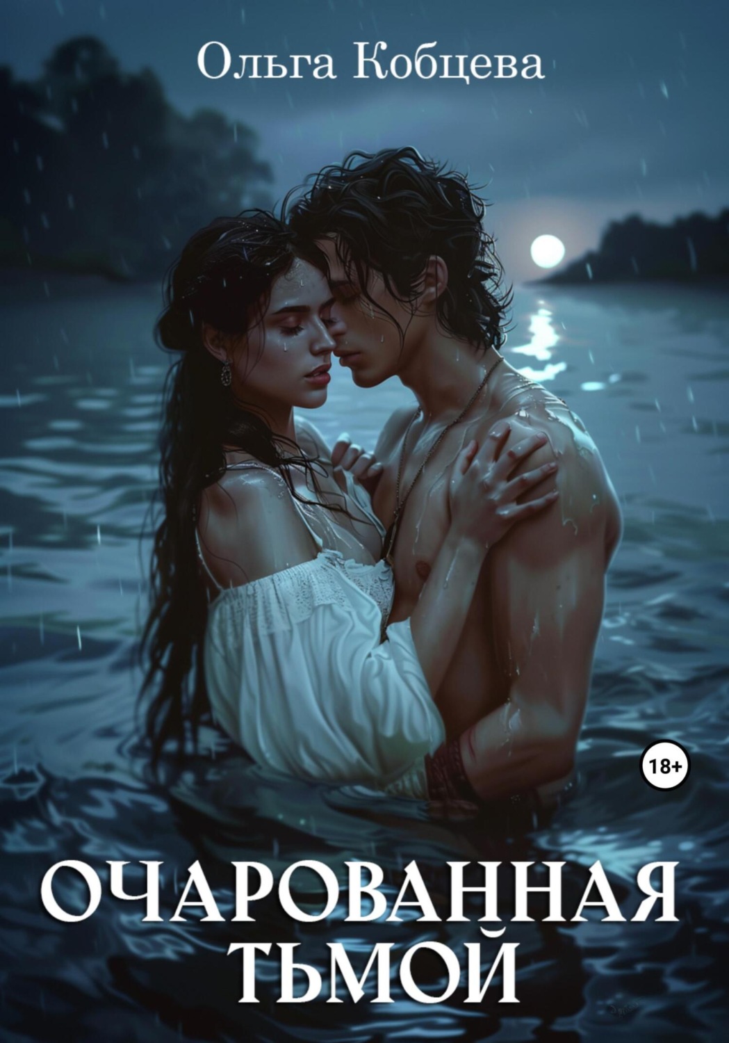 Обложка книги «Очарованная тьмой»