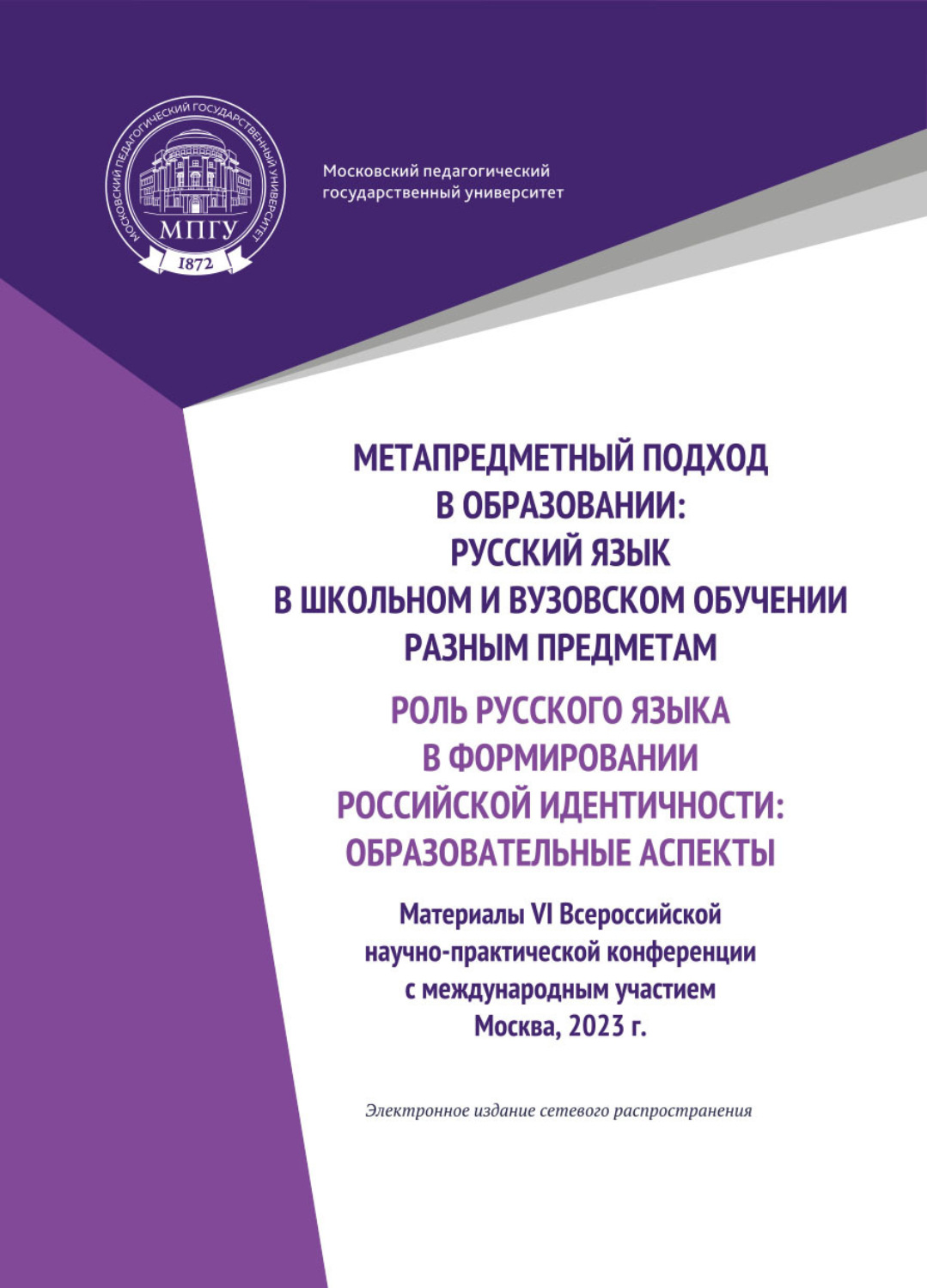Обложка книги «Метапредметный подход в образовании. Русский язык в школьном и вузовском обучении разным предметам. Роль русского языка в формировании российской идентичности: образовательные аспекты»