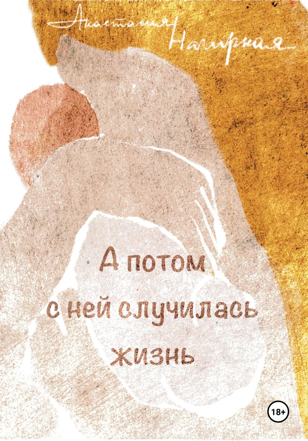 Обложка книги «А потом с ней случилась жизнь»