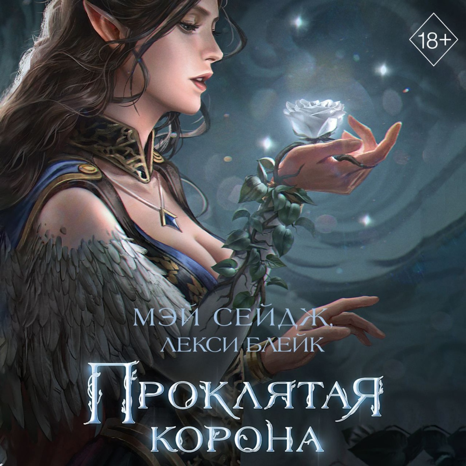 Обложка книги «Проклятая корона»