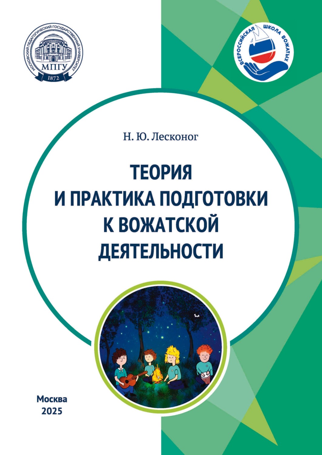 Обложка книги «Теория и практика подготовки к вожатской деятельности. Учебное пособие»