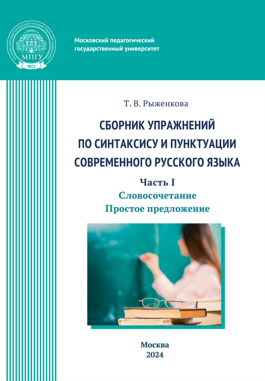 Обложка книги «Сборник упражнений по синтаксису и пунктуации современного русского языка. Часть I. Словосочетание. Простое предложение»