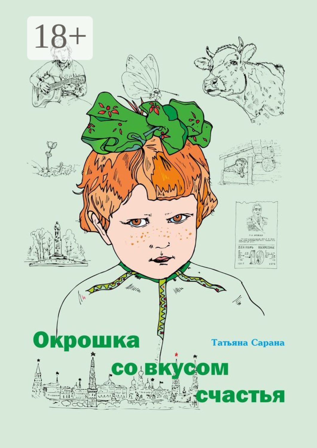 Обложка книги «Окрошка со вкусом счастья»