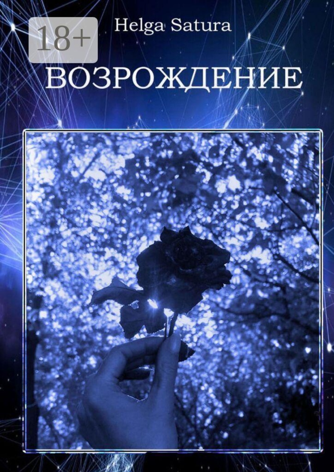 Обложка книги «Возрождение»