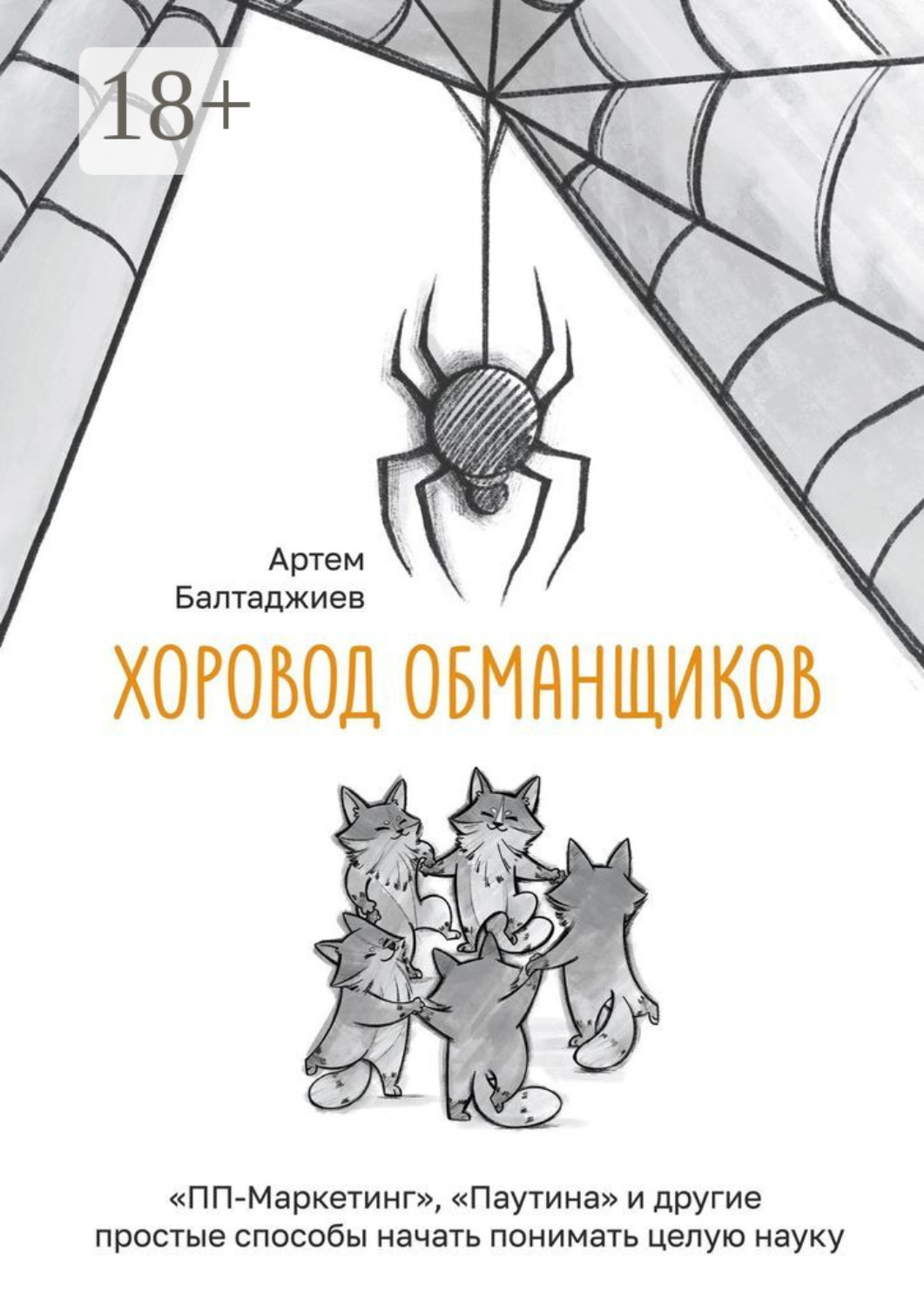 Обложка книги «Хоровод обманщиков»
