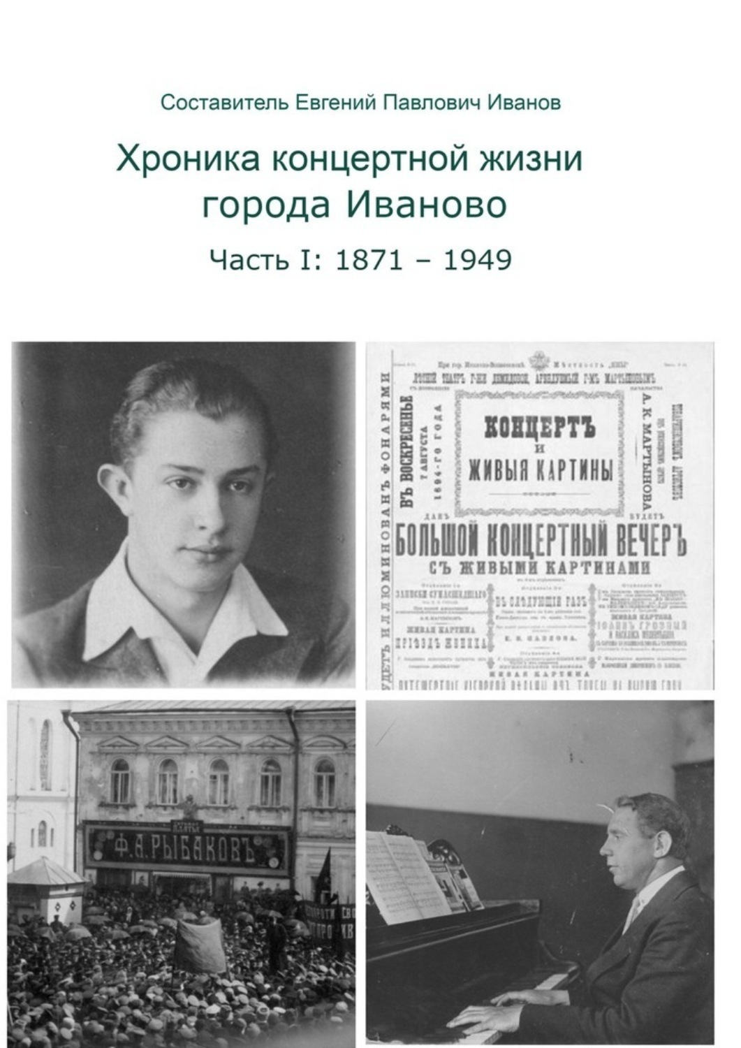 Обложка книги «Хроника концертной жизни города Иваново. Часть I: 1871—1949»