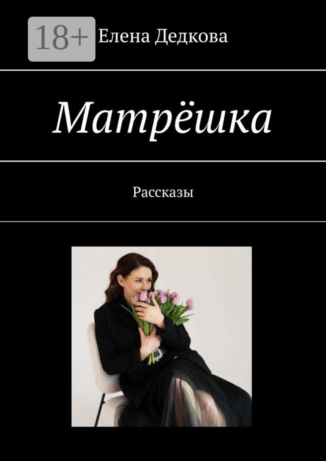 Обложка книги «Матрёшка. Рассказы»