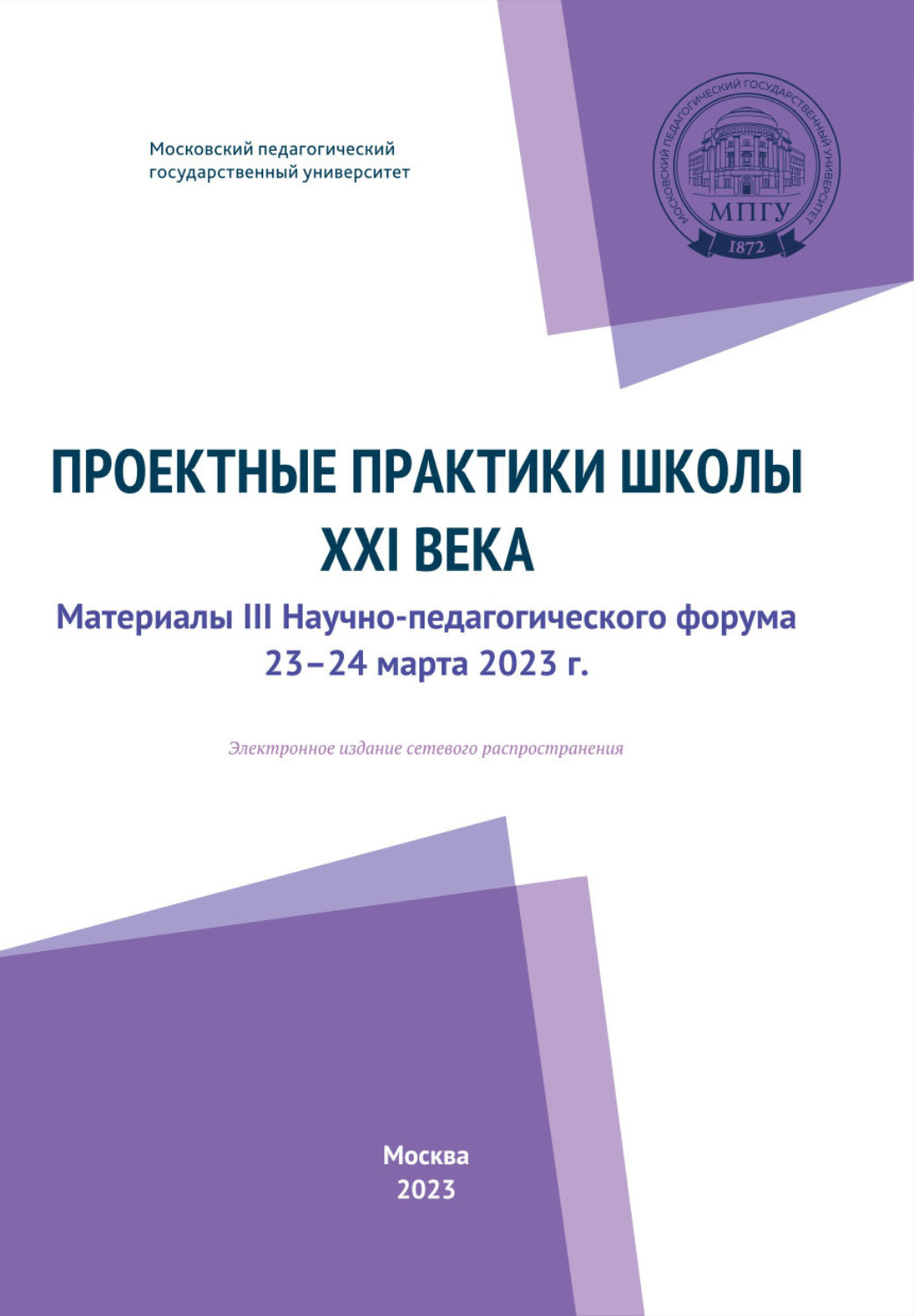 Обложка книги «Проектные практики школы XXI века»