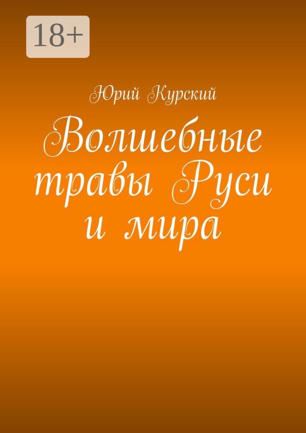 Обложка книги «Волшебные травы Руси и мира»