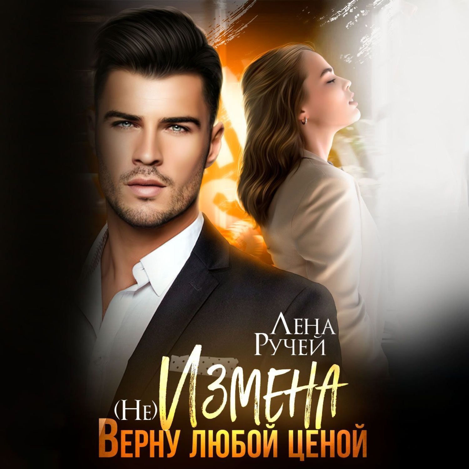 Обложка книги «(не)Измена. Верну любой ценой»
