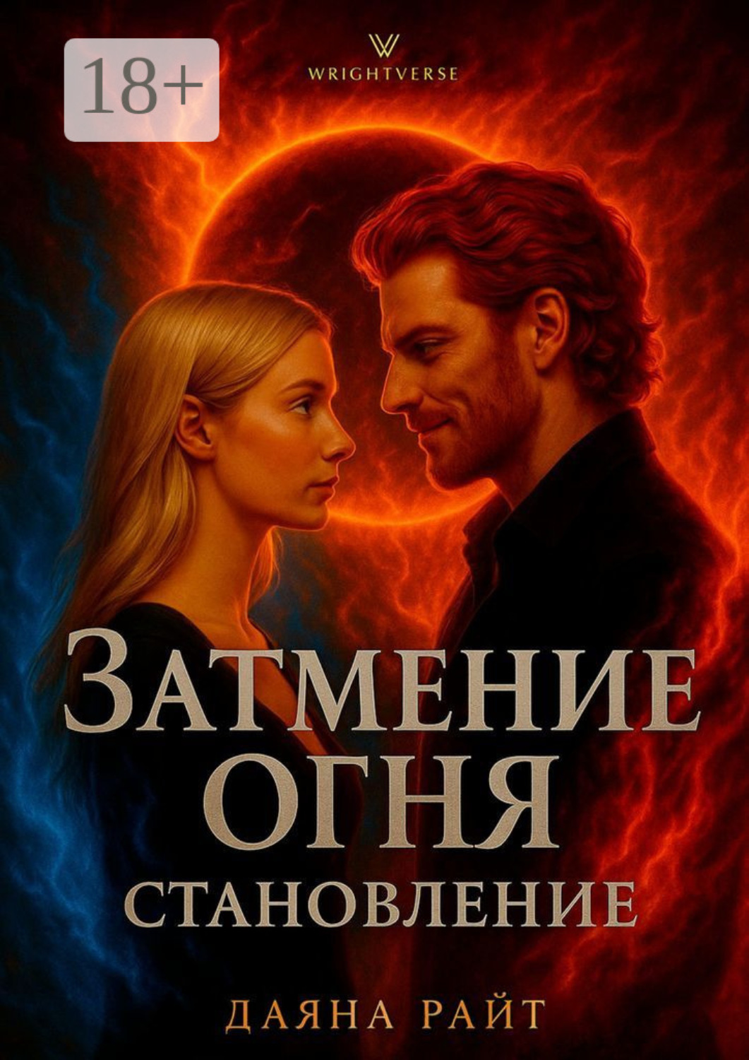 Обложка книги «Затмение Огня. Становление»