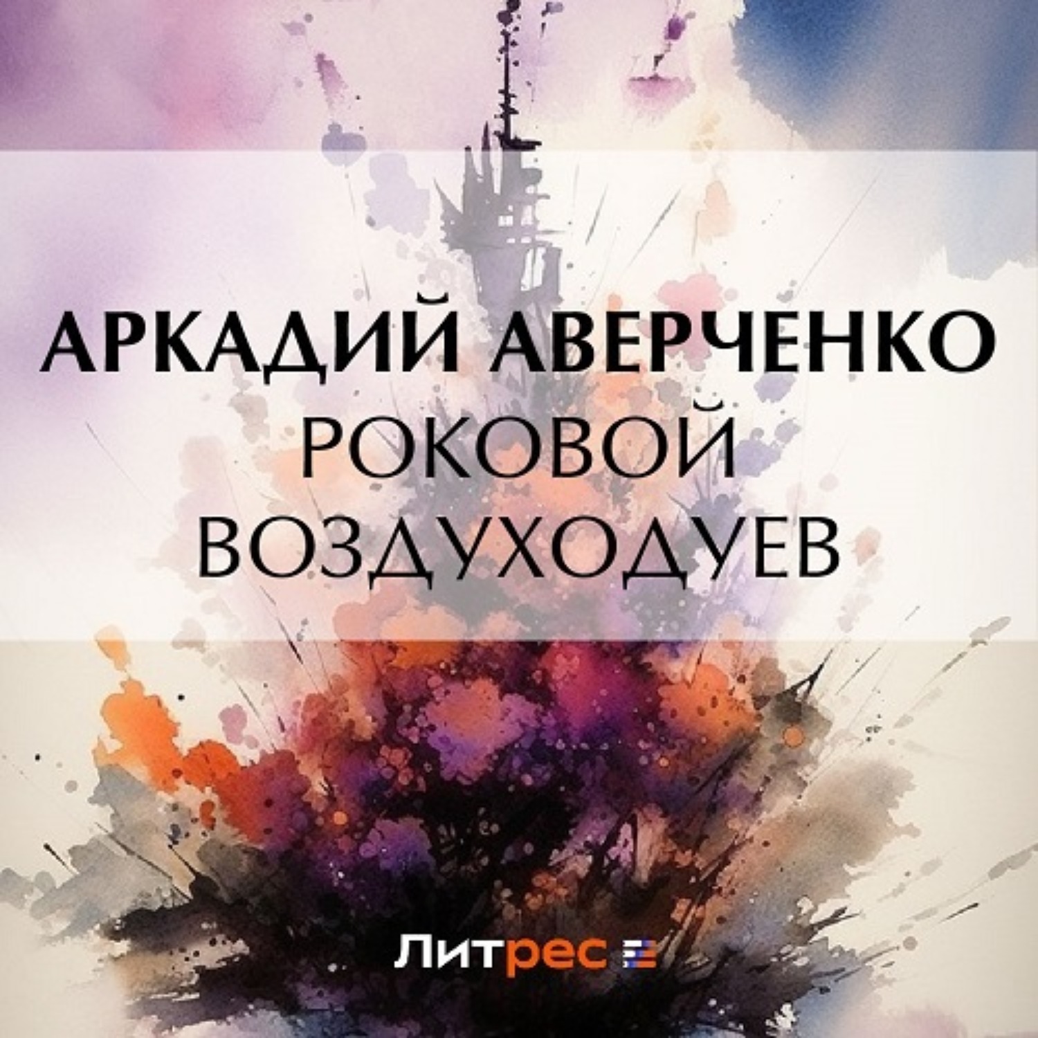 Обложка книги «Роковой Воздуходуев»