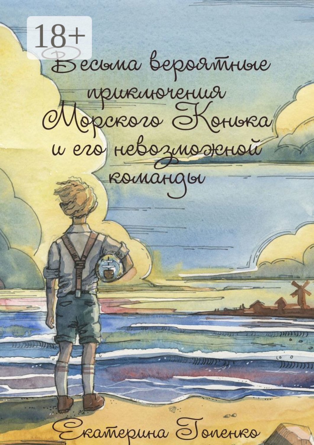 Обложка книги «Весьма вероятные приключения Морского Конька и его невозможной команды»