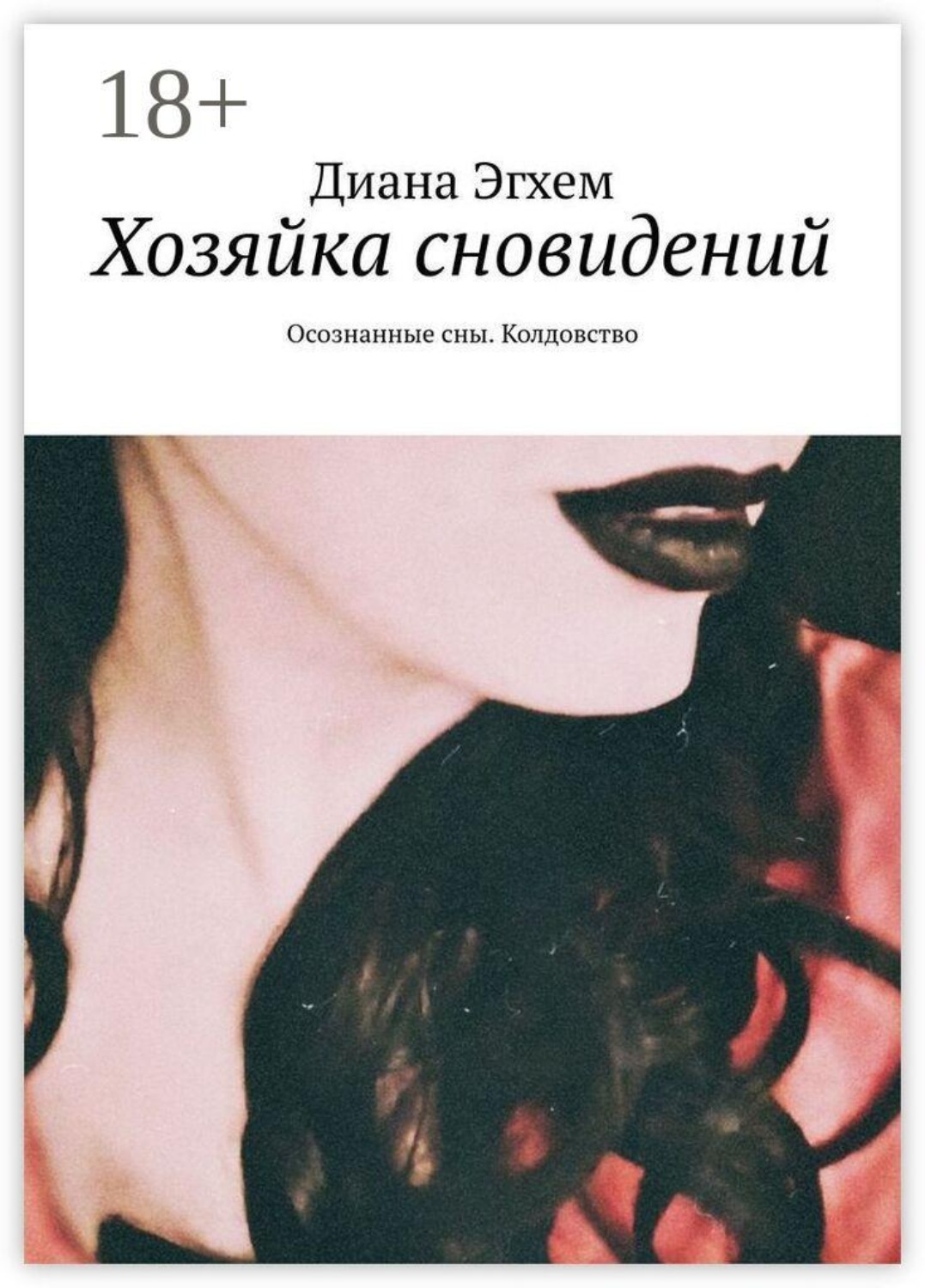 Обложка книги «Хозяйка сновидений. Осознанные сны. Колдовство»