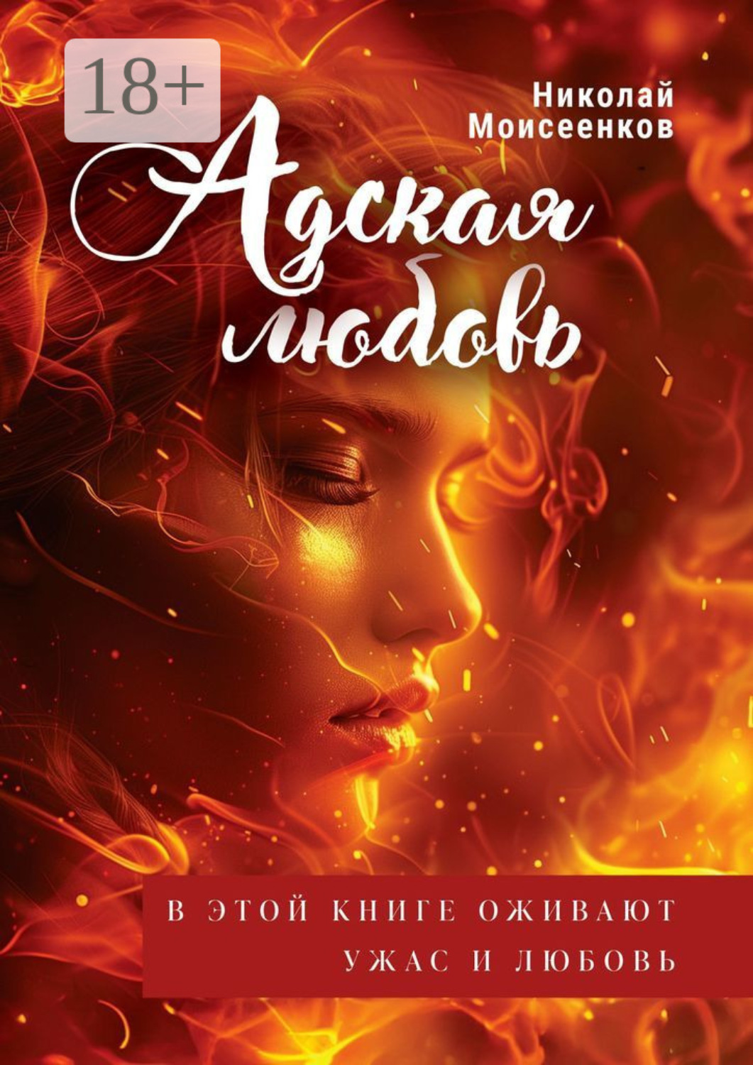 Обложка книги «Адская Любовь. В этой книге оживают Ужас и Любовь»