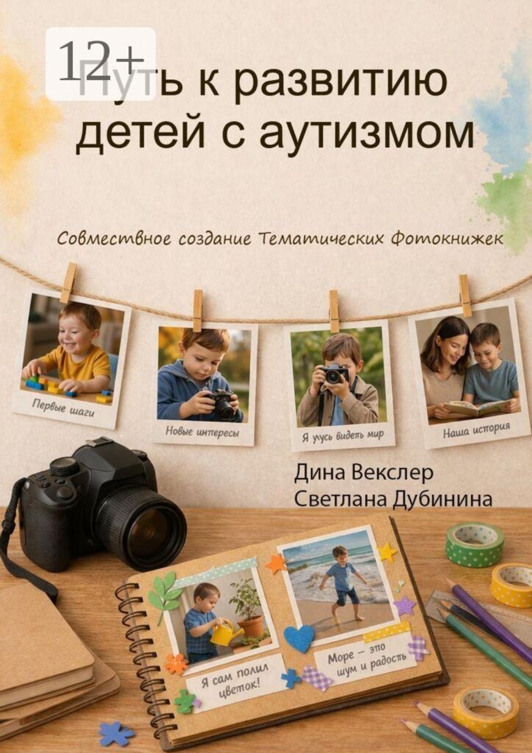 Обложка книги «Путь к развитию детей с аутизмом. Создание тематических фотокнижек»