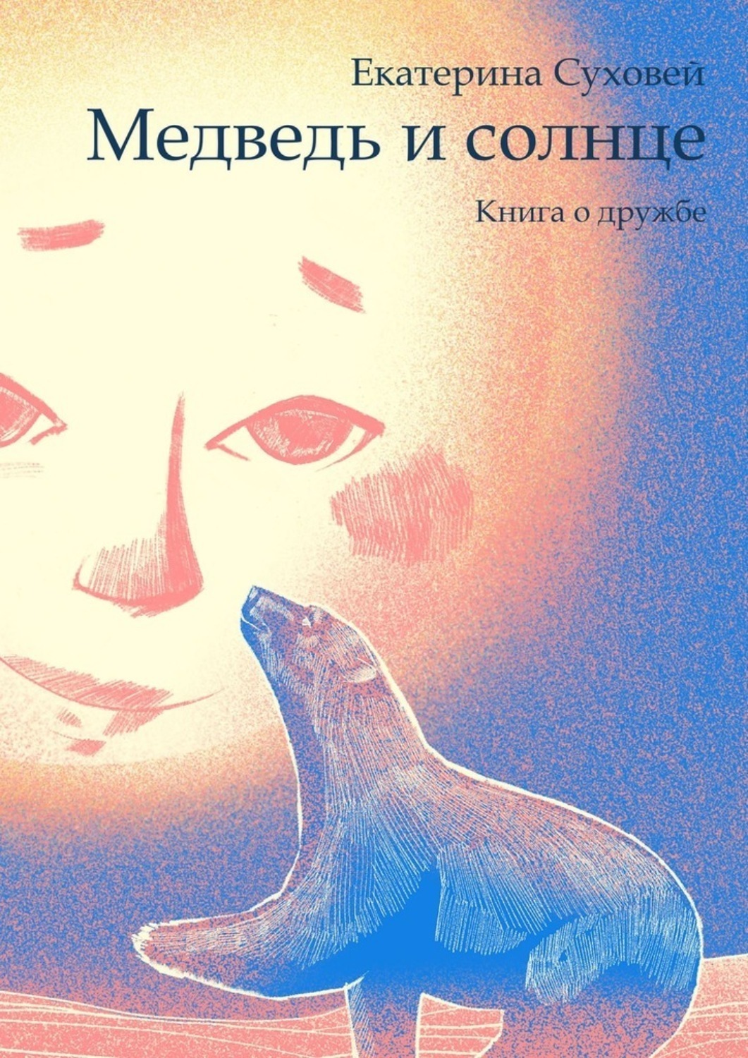 Обложка книги «Медведь и солнце. Книга о дружбе»