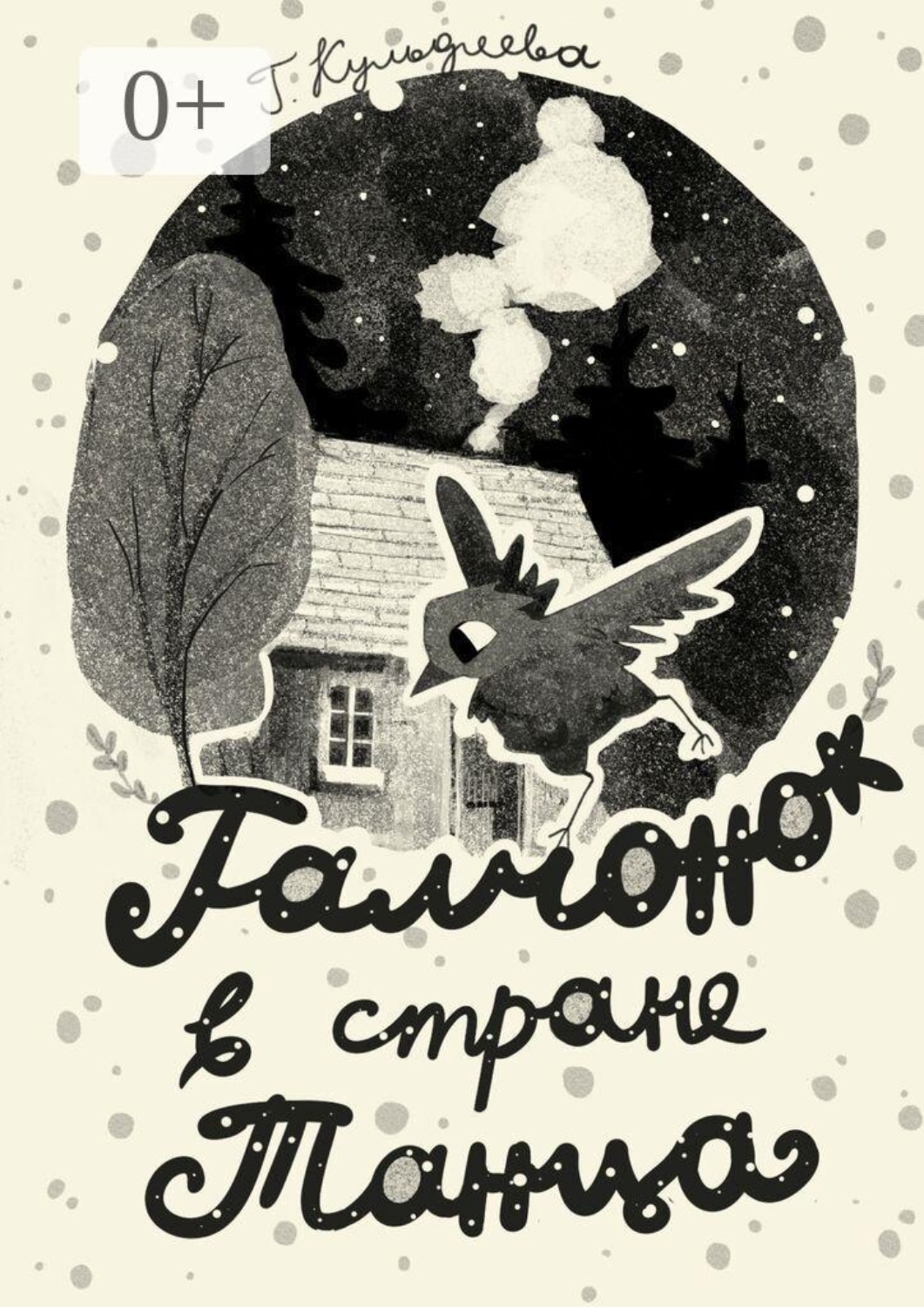 Обложка книги «Галчонок в стране Танца»