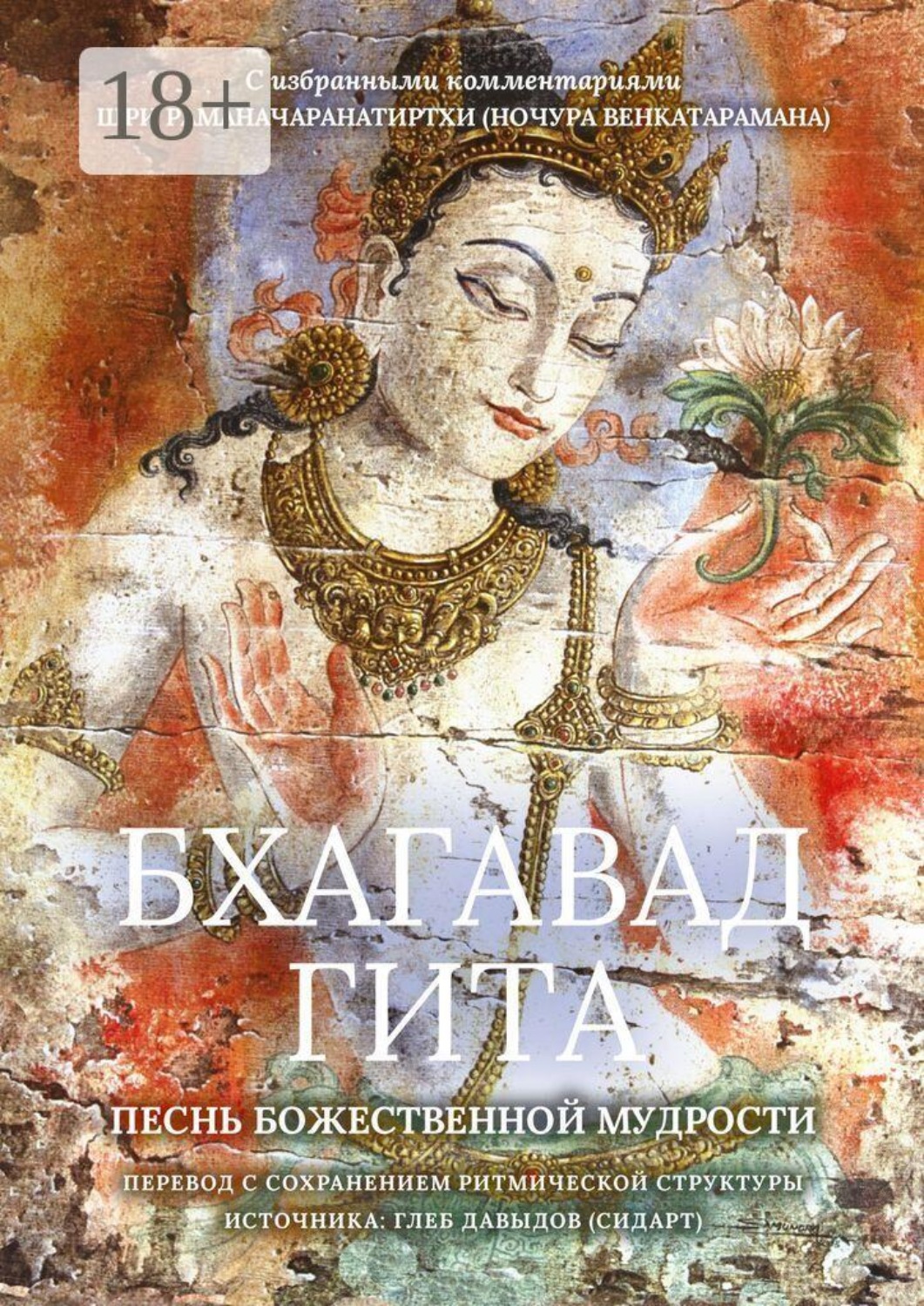 Обложка книги «Бхагавад Гита. Песнь Божественной Мудрости»