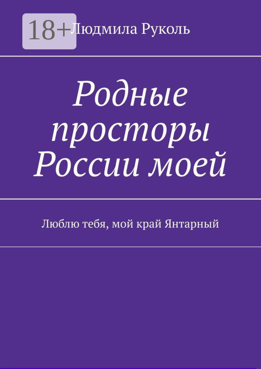 Обложка книги «Родные просторы России моей. Люблю тебя, мой край Янтарный»