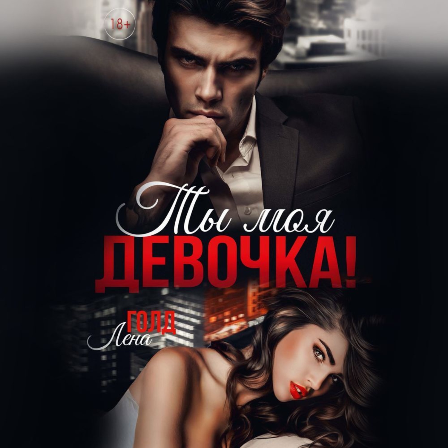 Обложка книги «Ты моя, девочка!»