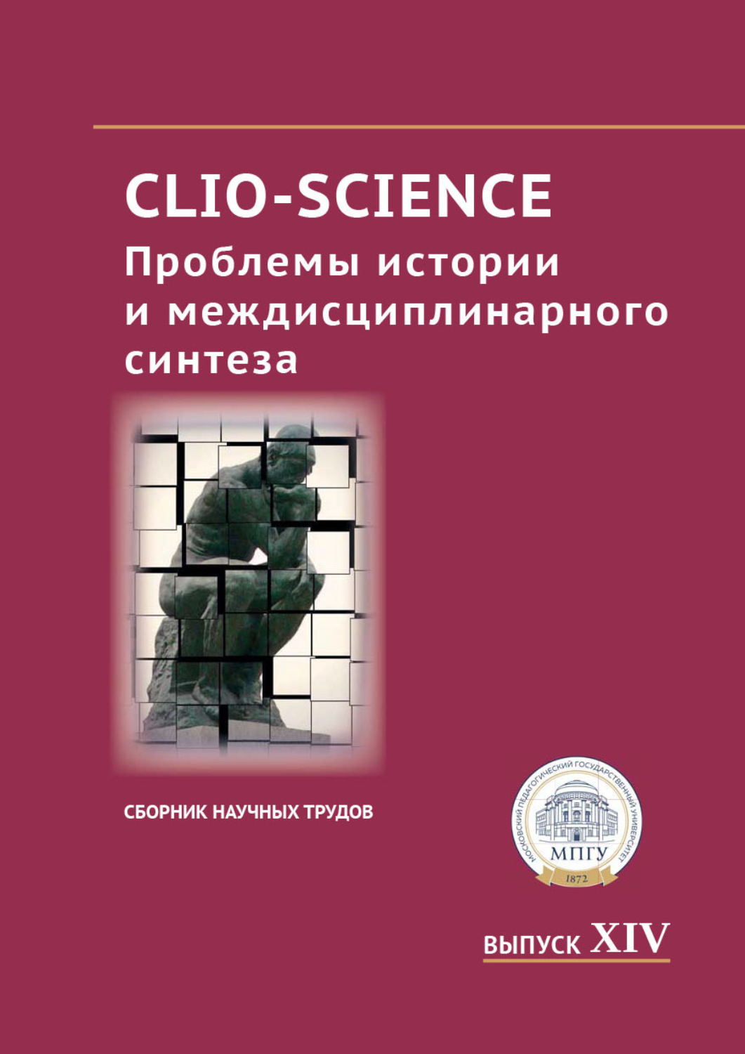 Обложка книги «CLIO-SCIENCE: Проблемы истории и междисциплинарного синтеза. Выпуск XIV»