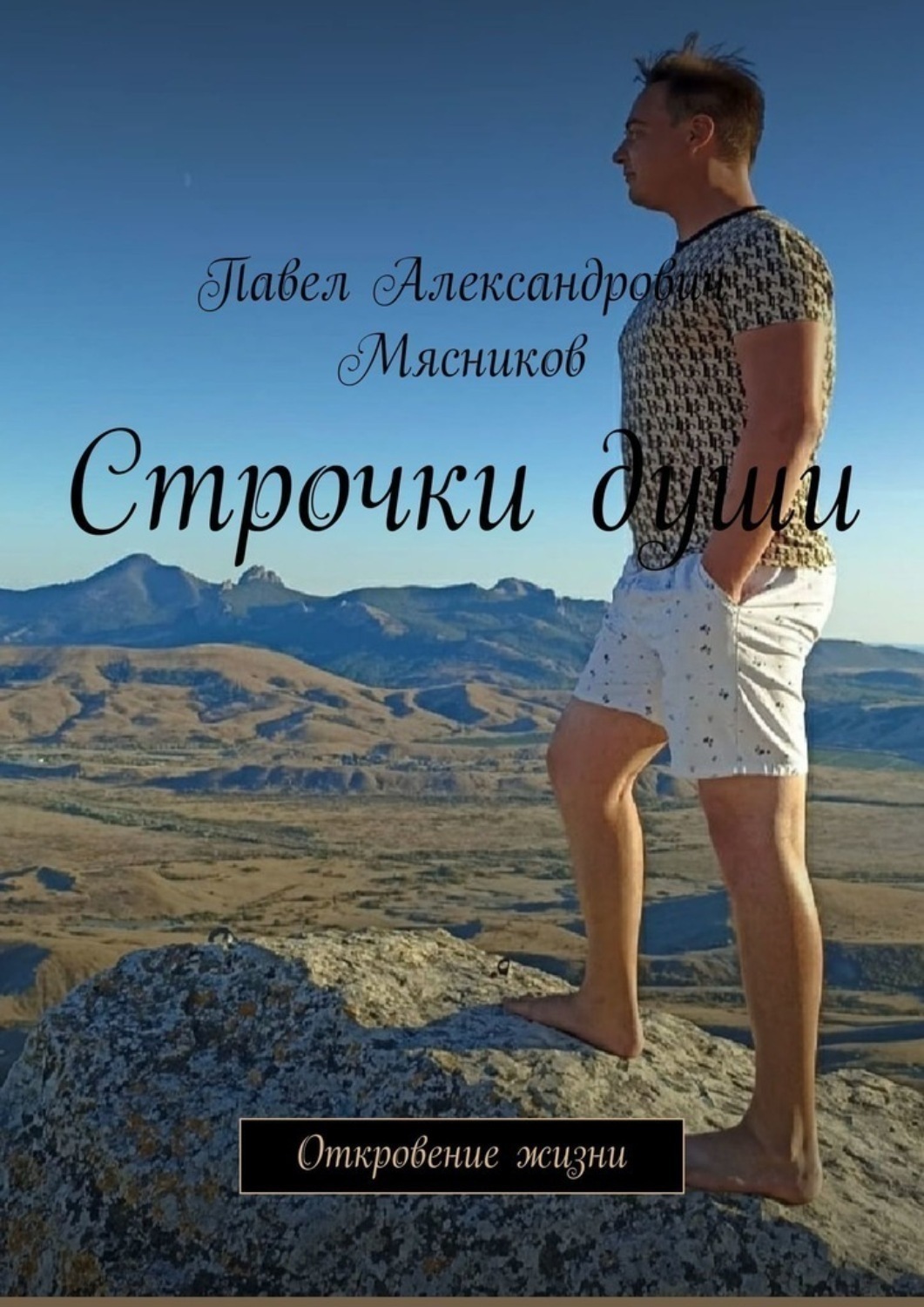 Обложка книги «Строчки души. Откровение жизни»